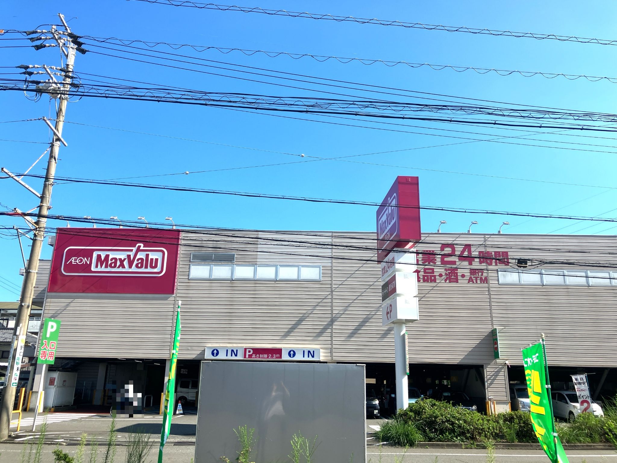 マックスバリュ静岡曲金店